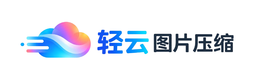 轻云图片压缩